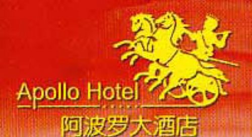 Apollo Hotel Phúc Châu Logo bức ảnh